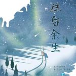 [FLAC]Quãng đời còn lại – Vương Nhị Lãng | 往后余生 – 王贰浪