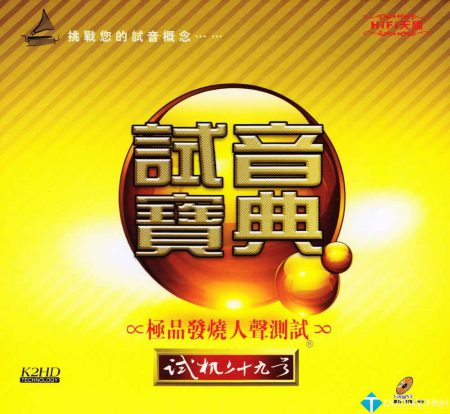 [WAV]试音宝典 试机二十九号 K2HD